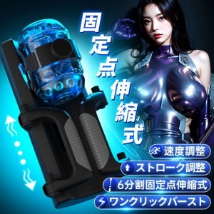 "ワンクリックバースト ストローク調整 速度調整 6分割固定点伸縮式"